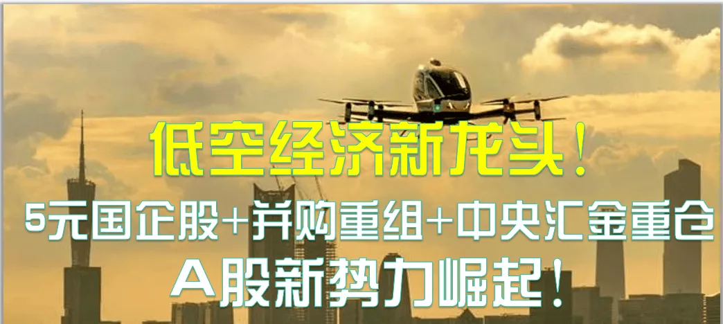 下周新焦点:上海5元国企股并购重组,中央汇金5000万股加持,低空经济新势力!