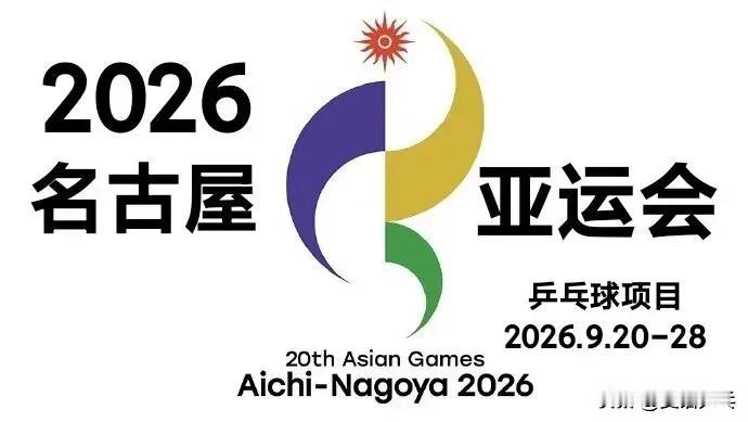日本乒协参加日本名古屋亚运会的阵容名单已出，今年的亚运会日本队是东道主，主场作战