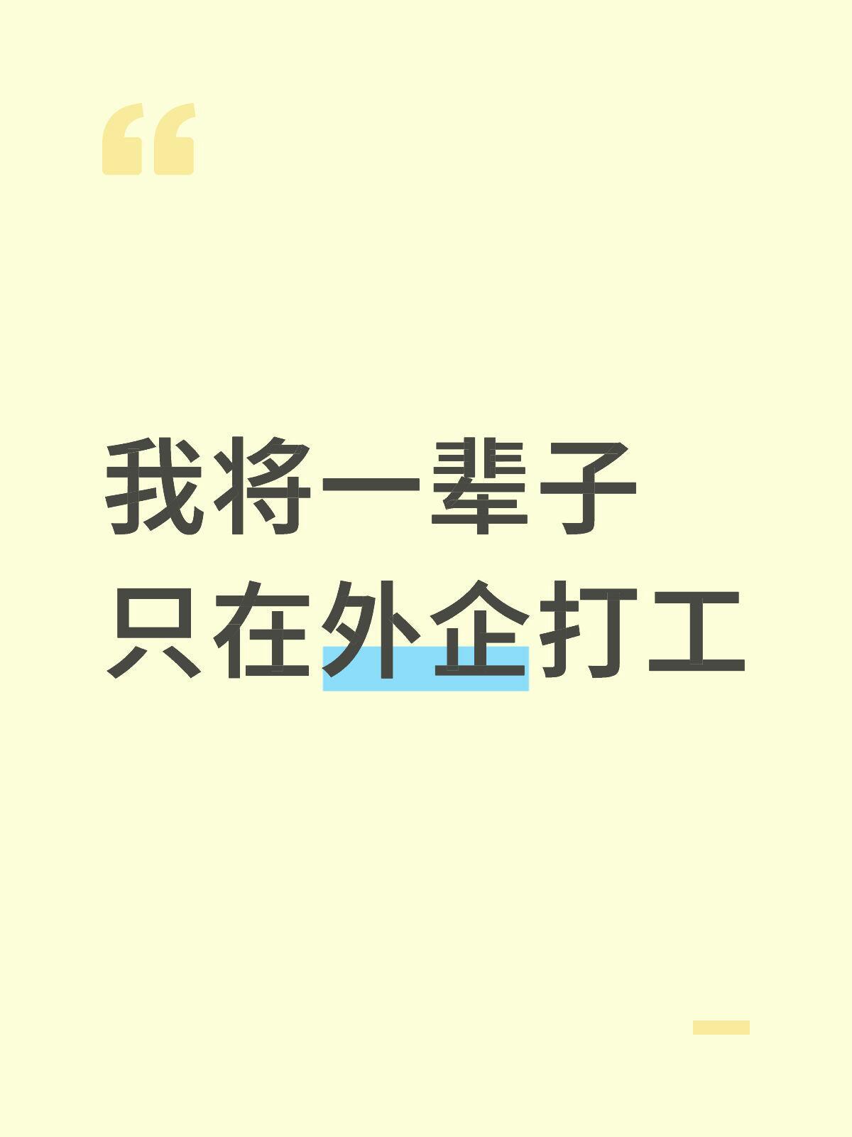 我将一辈子只在外企打工（领导是老外版）