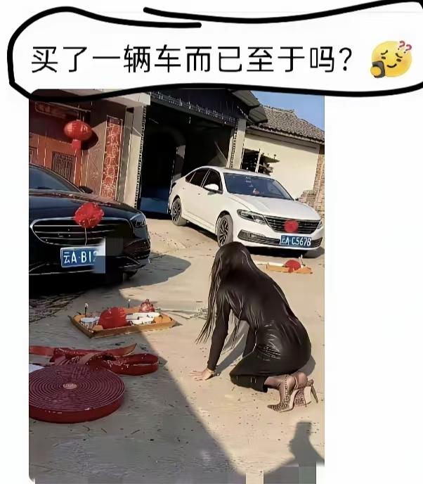车还没开走，先跪一圈，图啥？