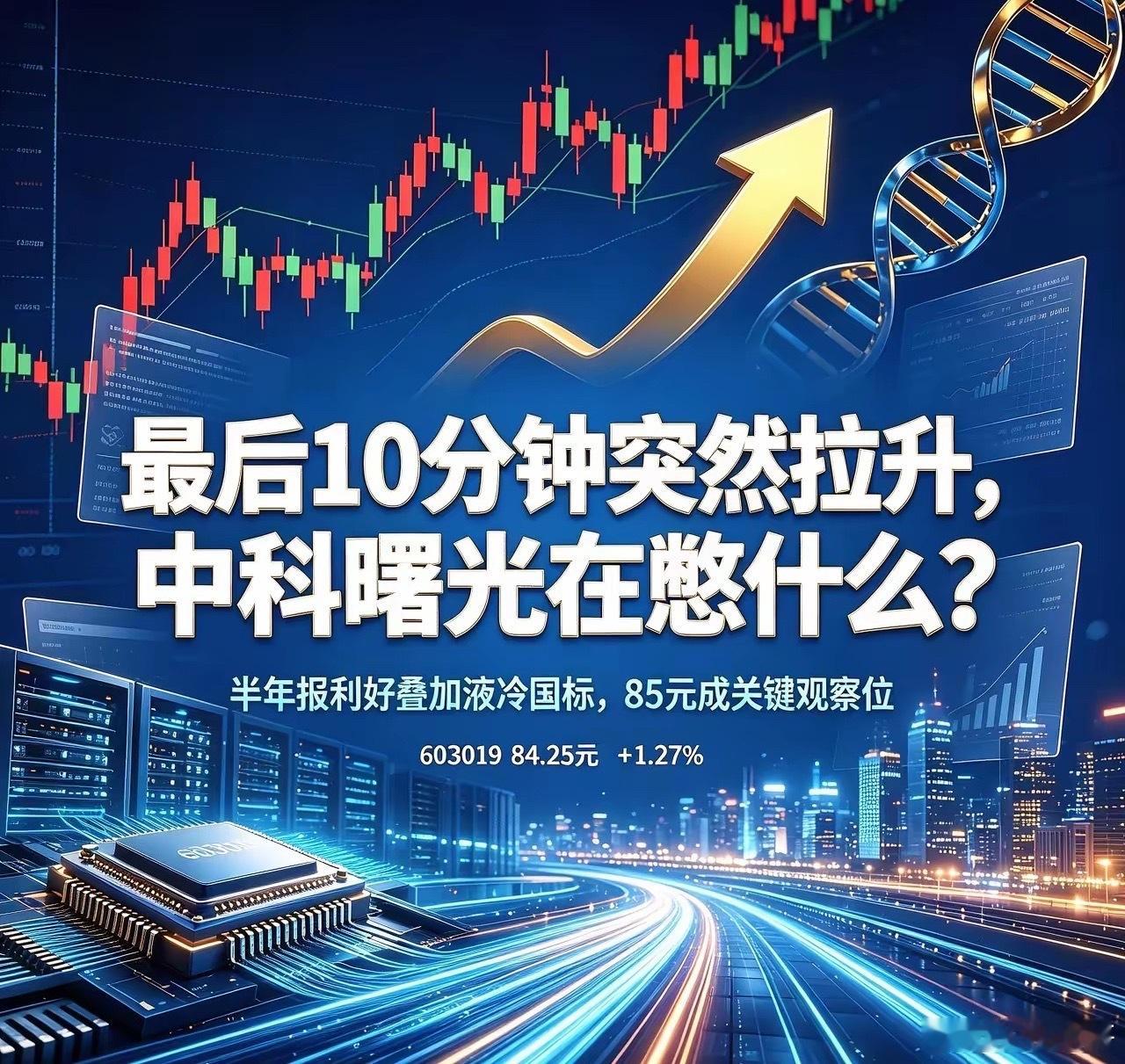 尾盘10分钟，中科曙光偷偷干了件大事炒股的人都懂，白天磨磨蹭蹭不可怕，可怕的是收