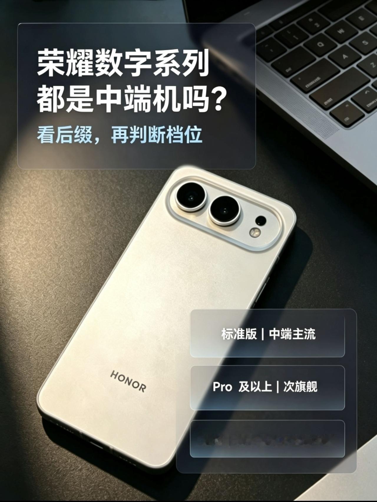 荣耀数字系列是不是都是中端机型呢？荣耀数字系列属于荣耀主流系列，整体定位确实