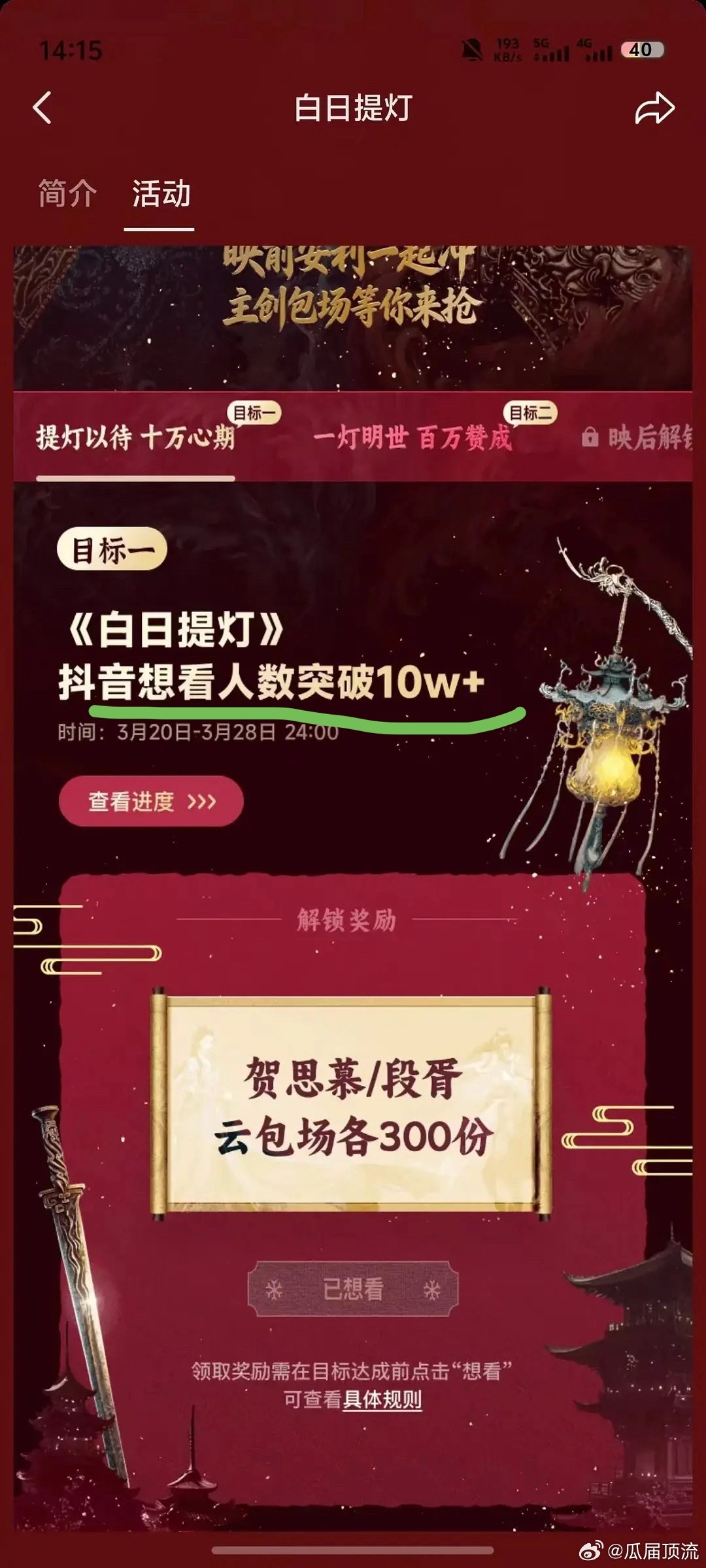 我们鹅给白日提灯的福利目标一：🫘想看人数突破10w+，解锁男女主云包场各300