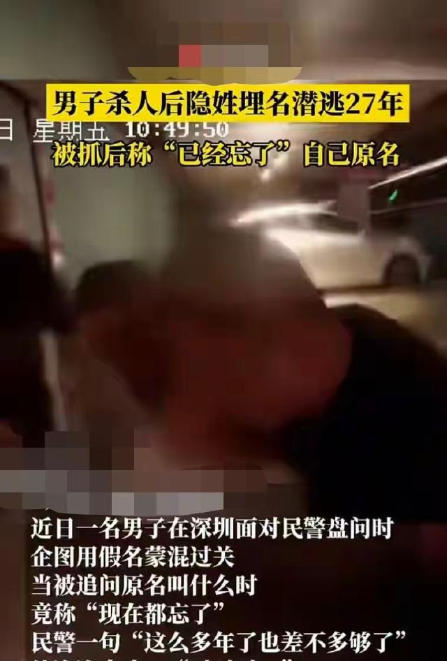 广东深圳，一个男子杀人潜逃27年后，被抓归案，承认自己的一切罪行，但是却说忘了自