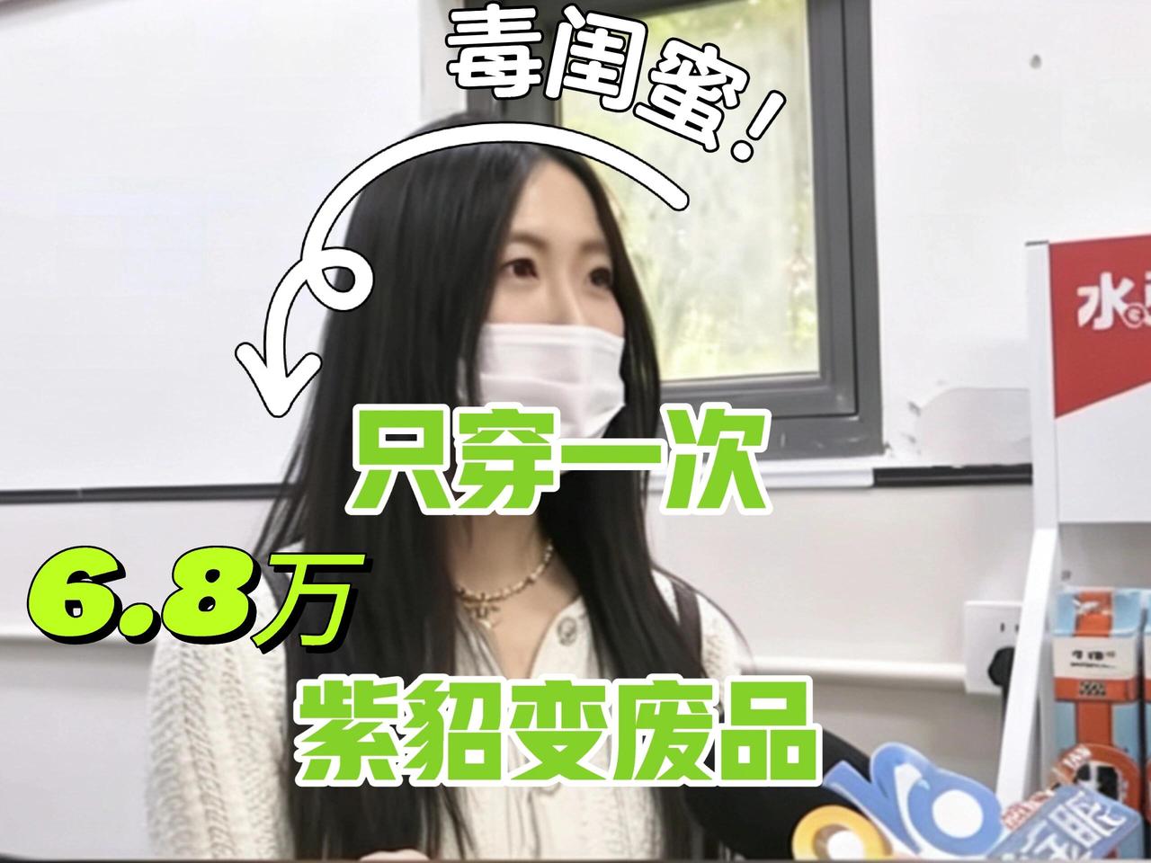 张女士这事儿看着就来气。花6.8万买件俄罗斯紫貂，吊牌都没舍得拆，硬是被她那“闺