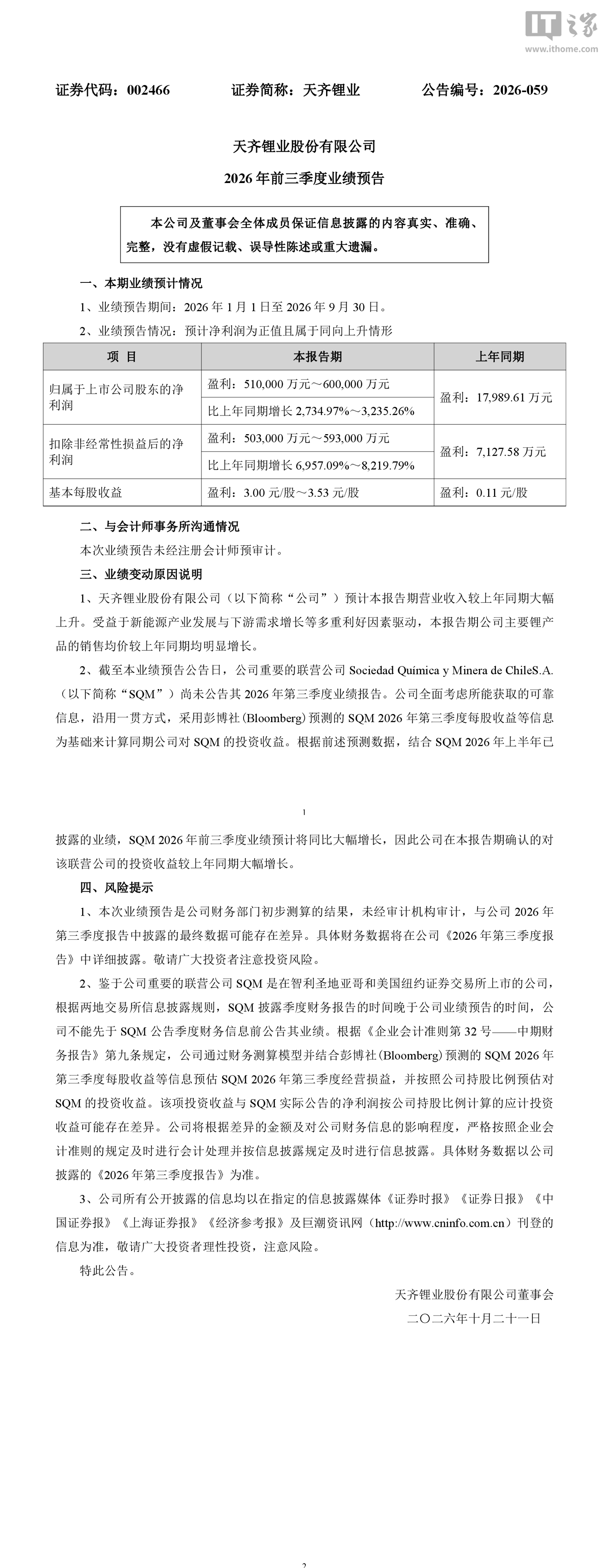 天齐锂业 2026 年三季度预计归母净利润 51~60 亿元, 同比增长2734.97%~3235.26%