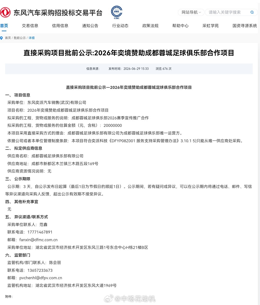 2026年东风-奕境赞助成都蓉城2000万。成都蓉城热点解读
