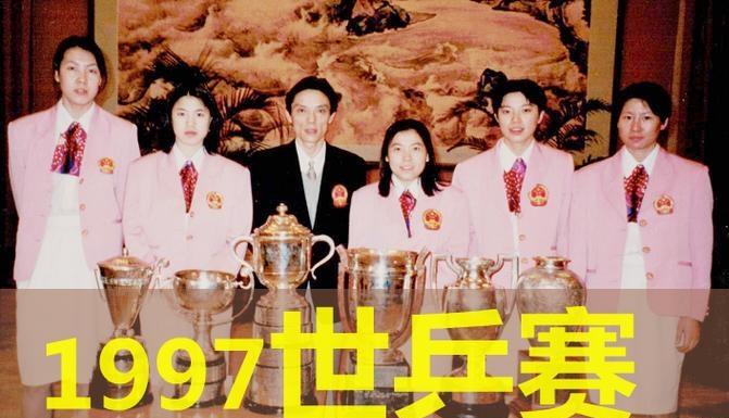 这张照片拍摄于1997年第44届世乒赛，我只认出了粉妆玉琢的王楠，秀发垂肩的邓亚