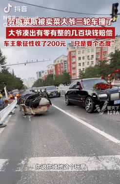 活该他开豪车！内蒙古赤峰，一卖菜大爷骑三轮车，不小心撞到劳斯莱斯，双方去交警队处