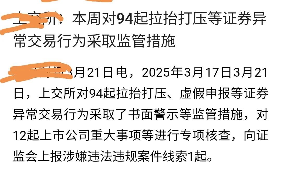 周末消息汇总：1、上所（不少字）又监管了94起拉抬打压股份的异常交易。（5千多