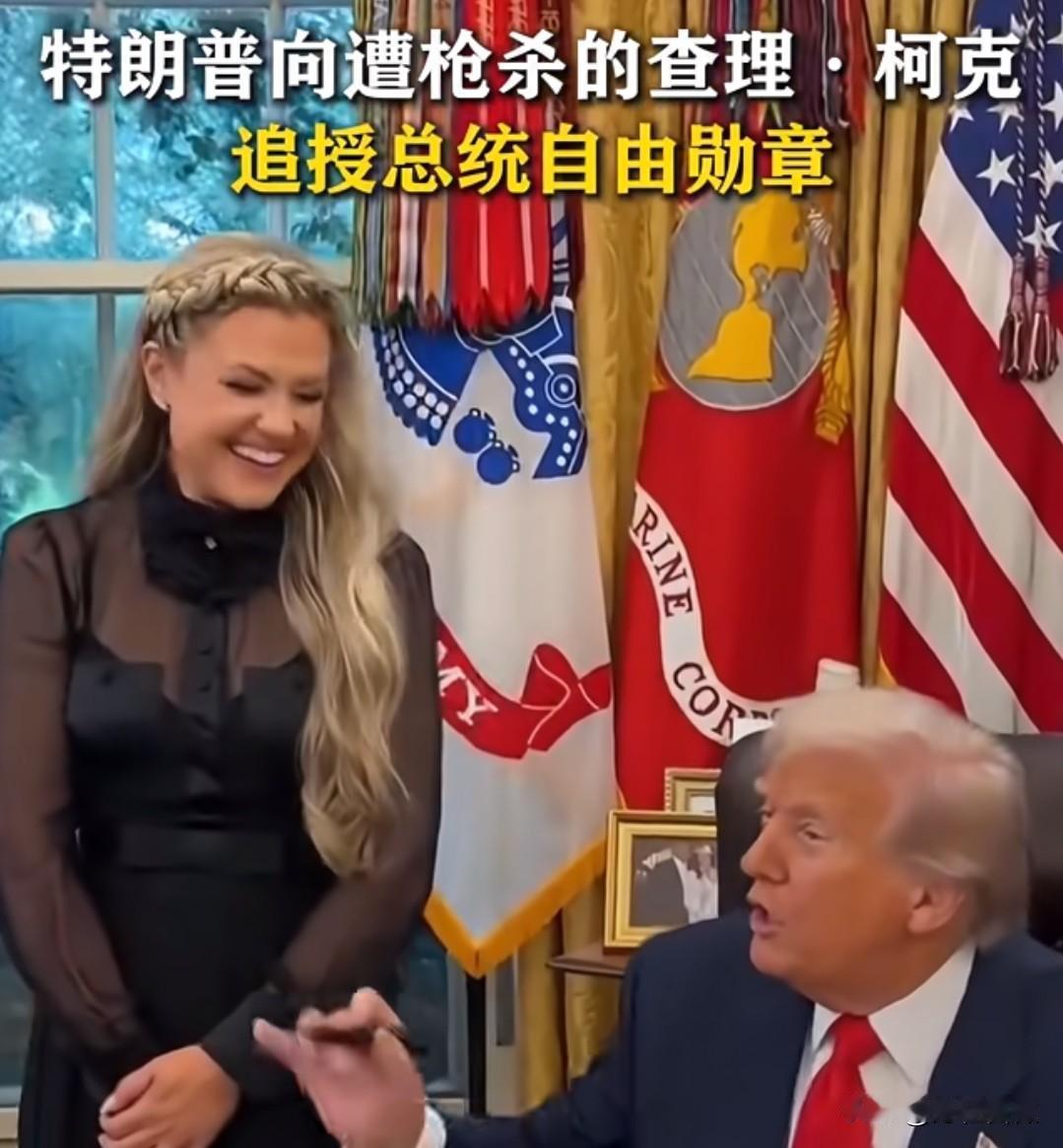 特朗普追授柯克自由勋章我不意外，把10月14号设为国家纪念日我也不意外我意外