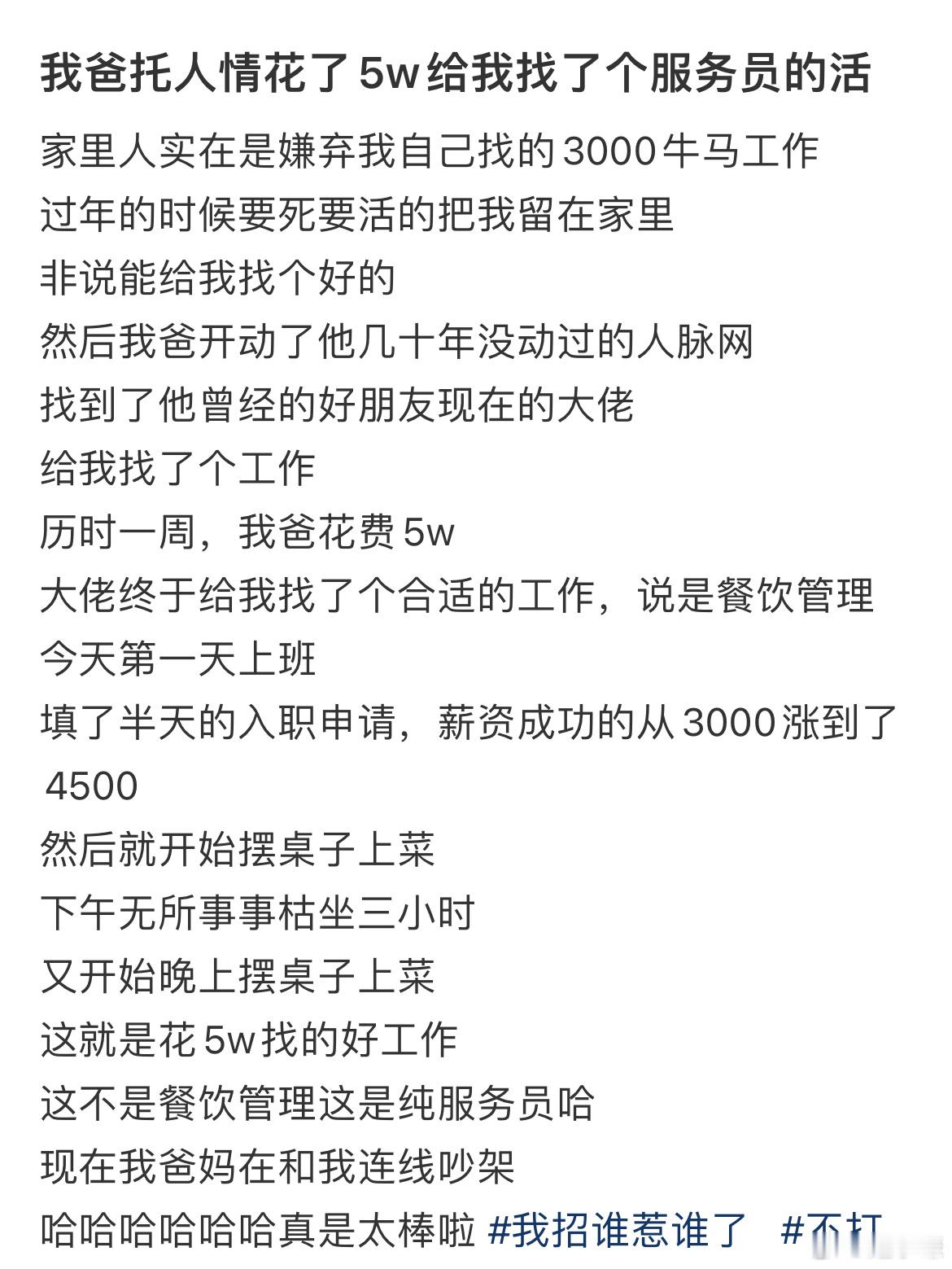 我爸托人情花了5w给我找了个服务员的活