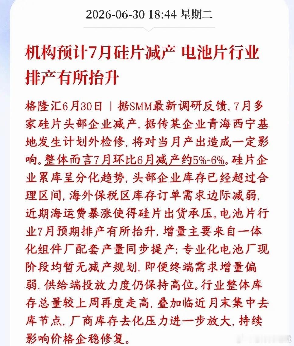 光伏板块重大利好消息，硅片厂家将要集体减产了7月头部硅片大厂计划整体减产5%-6