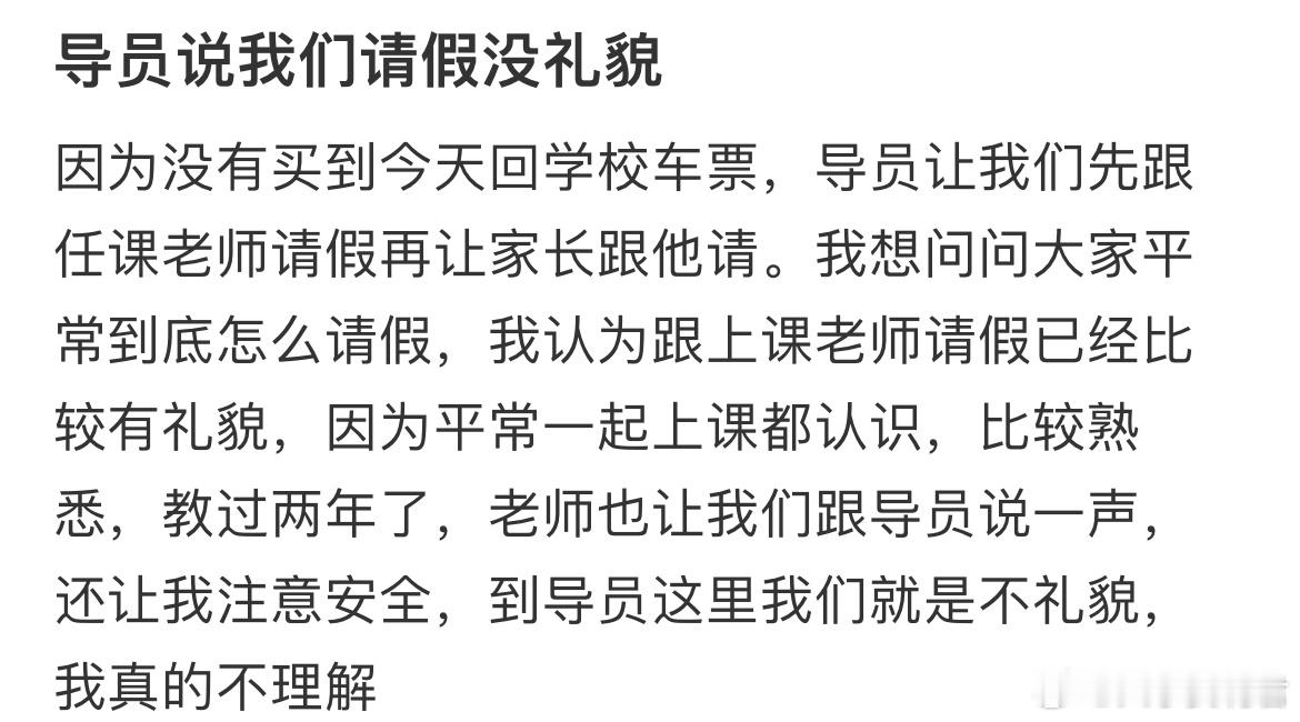 导员说我们请假没礼貌​​​