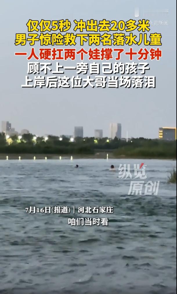 “太暖心了！”石家庄，一名男子带着自家孩子在滹沱河边散心时，撞见两名小孩意外落水