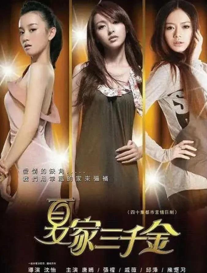 2011年那时候唐嫣，戚薇，张檬真是最美的时候，三个人合作了《夏家三千金》，剧里
