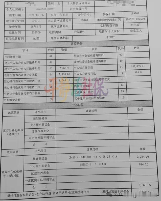 河北某国企央企退休女职工养老金，工龄28年到手多少钱？这是河北省某企业职工的养