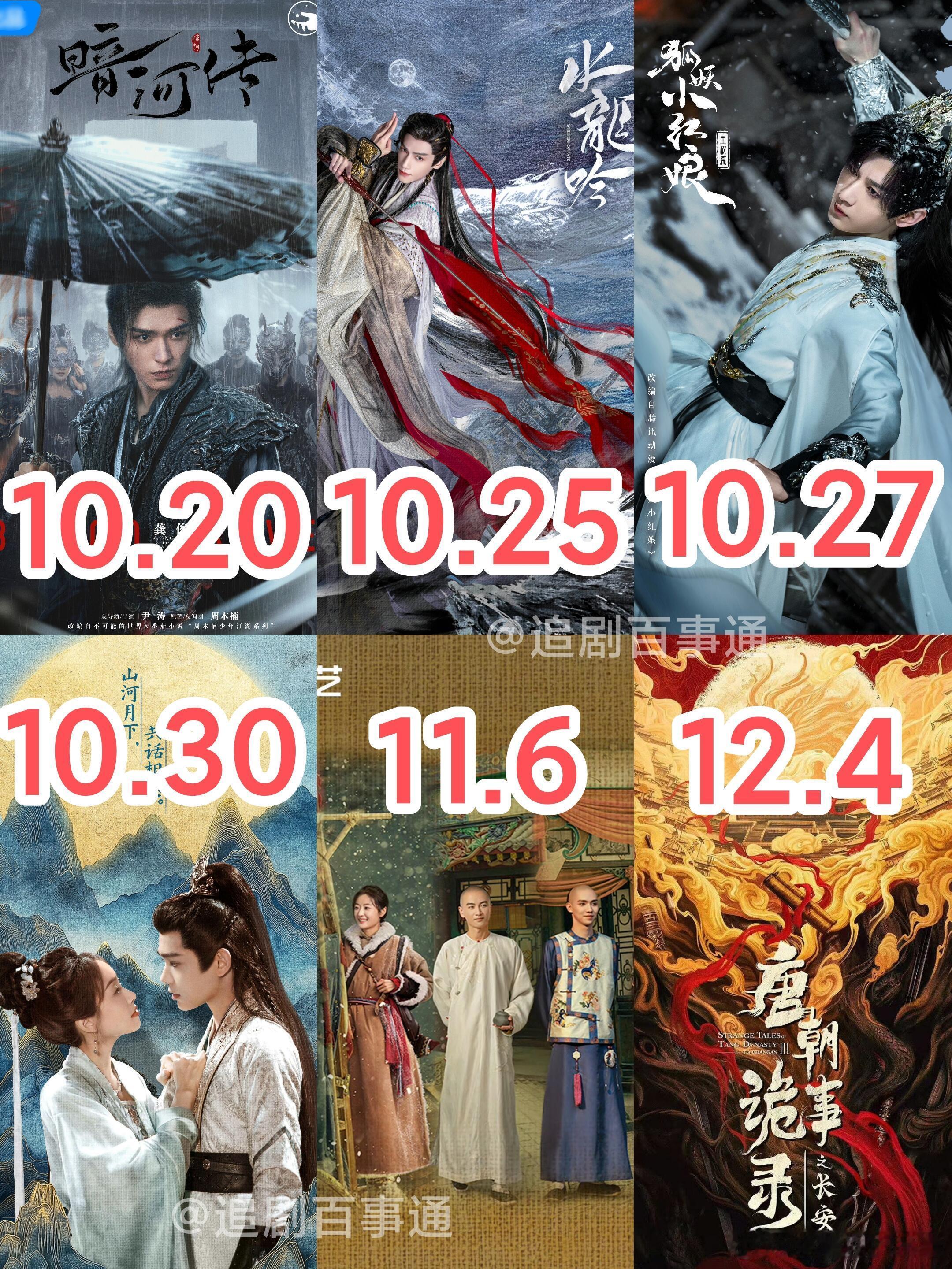 10月底各平台电视剧排播，你想看哪部剧？排播汇总⬇️🎈龚俊《暗河传》👖暂定1