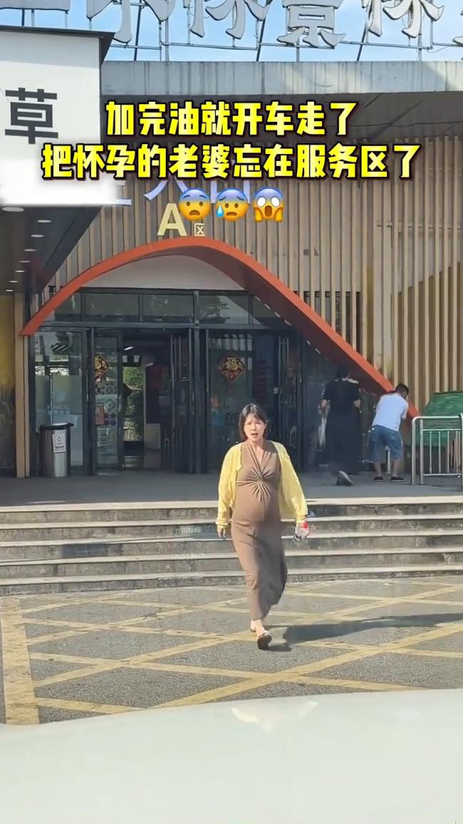 加完油就开车走了，把怀孕的老婆忘在服务区了。完了。