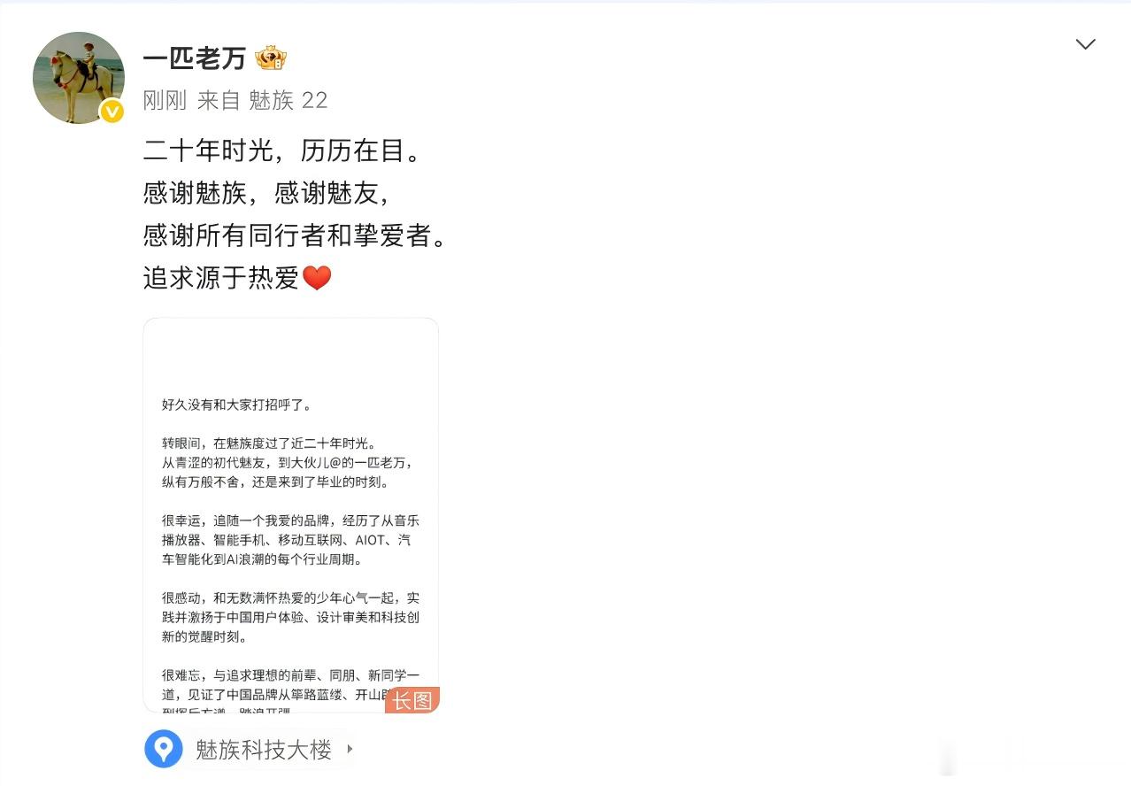 魅CMO万志强，正式宣布从效力20年的魅族离职。 作为相识多年的老朋友，看着志强