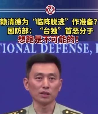 赖清德一伙“台独分子”准备逃跑，中国大陆国防部正面回应，“想逃跑是不可能的”！赖