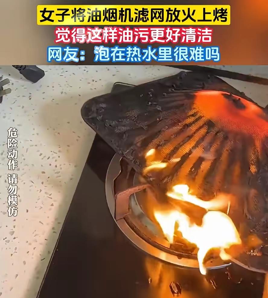女子将油烟机滤网放火上烤真得给这位大姐的“脑洞”跪了！家里打扫卫生嫌油烟机滤网