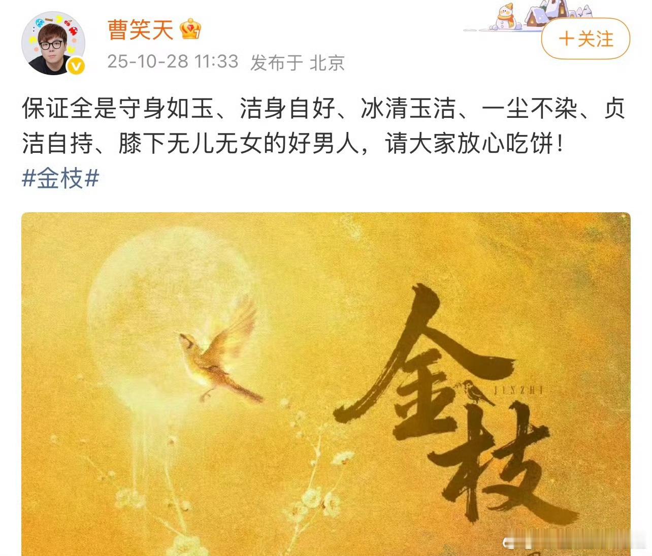 哈哈哈哈哈哈哈哈哈哈哈，曹笑天发文说金枝会保证全是守身如玉、洁身自好、冰清玉洁、