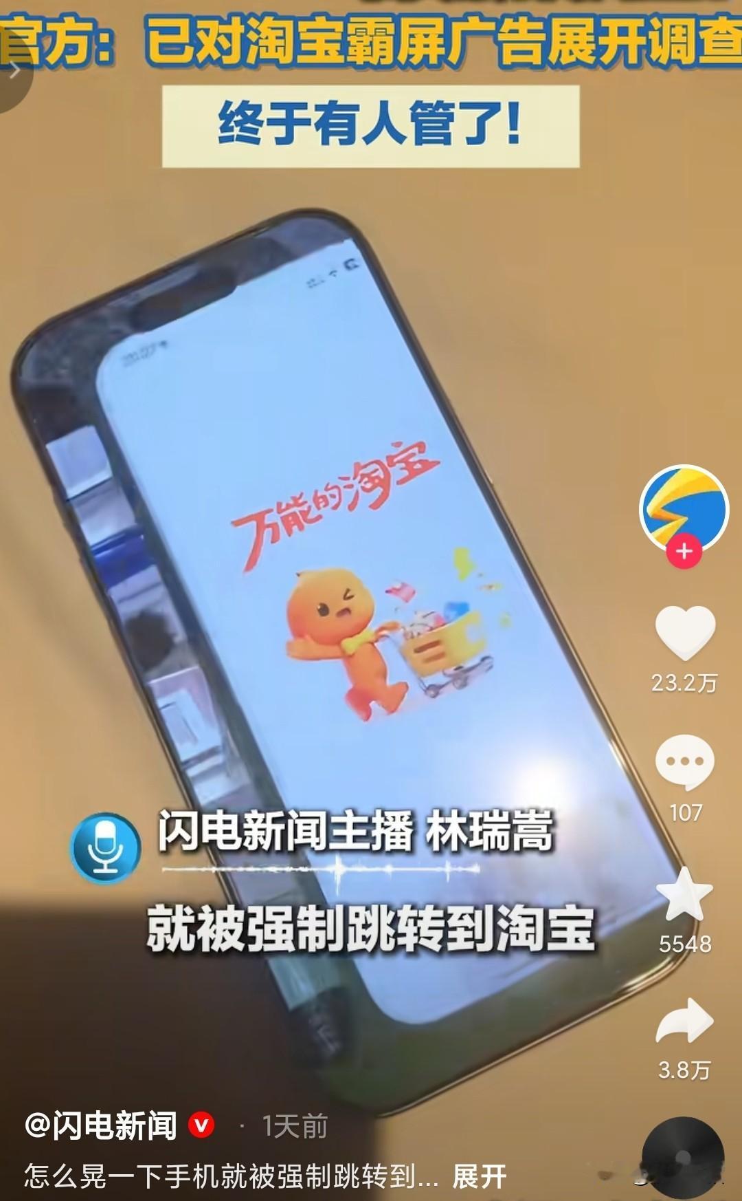 打开一款手机APP轻轻晃动一下，马上跳转到淘宝，这事终于有人管了。有的不只是