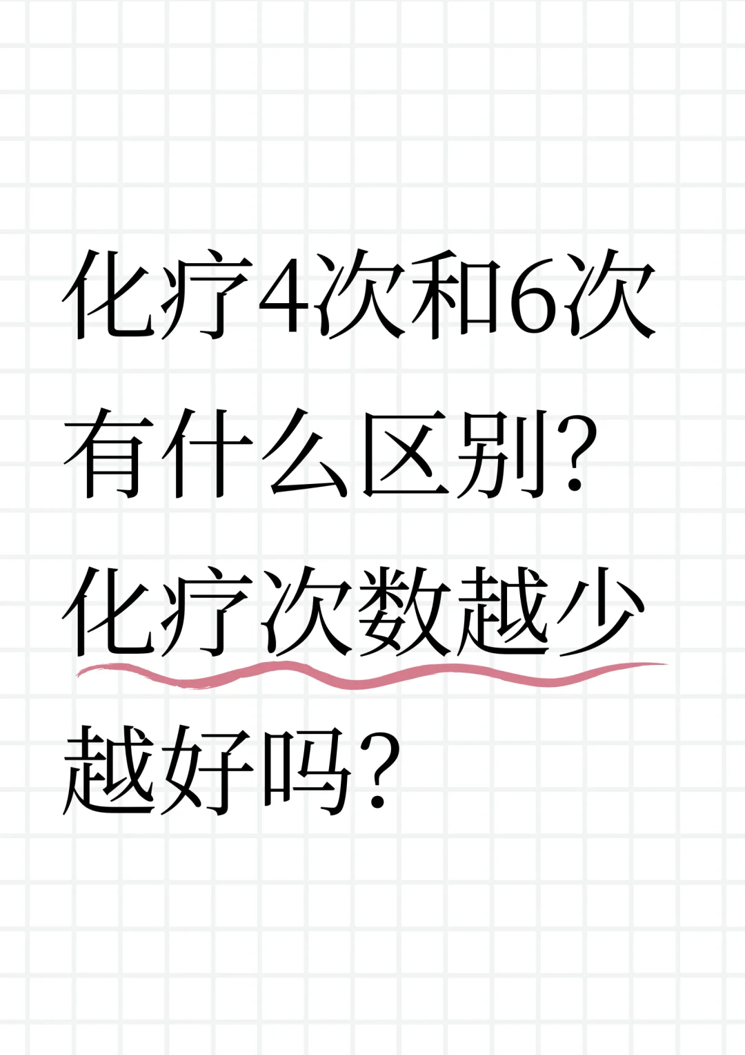 化疗4次与6次有什么区别？次数越少越好吗？