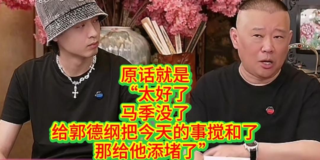 郭德纲拜金文声当天，赶上马季去世，有同行喊好？郭德纲在昨晚直播中讲，自己和于