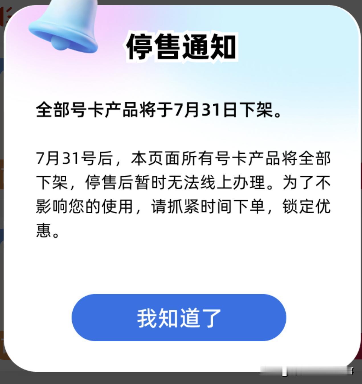 昨天看到媒体采访四大运营商，是不是号卡以后不能网络销售了，回复是不知道，没有通知
