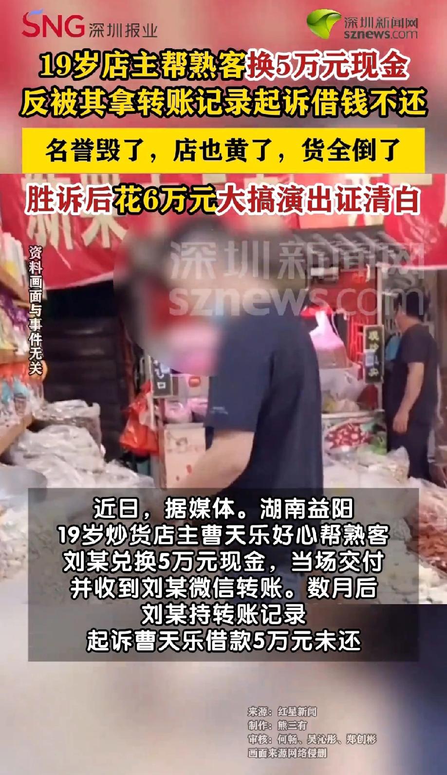 真是知人知面不知心！一名19岁的炒货店主，出于好心帮熟人换了5万现金，却不料被对