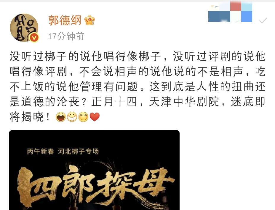 3月1日晚上，郭德纲突然发文，又给人谜题了。郭德纲说：“没听过梆子的说他唱得