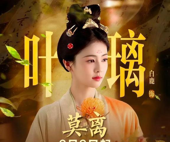 《莫离》和《翘楚》这俩对打，说是鲶鱼大战一点都不夸张。对白鹿来说，这部剧是扭转口
