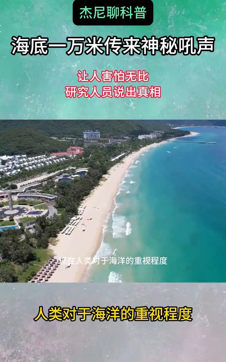 杰尼聊科普：海底一万米传来神秘吼声，让人害怕无比，研究人员说出真相。日本海底一