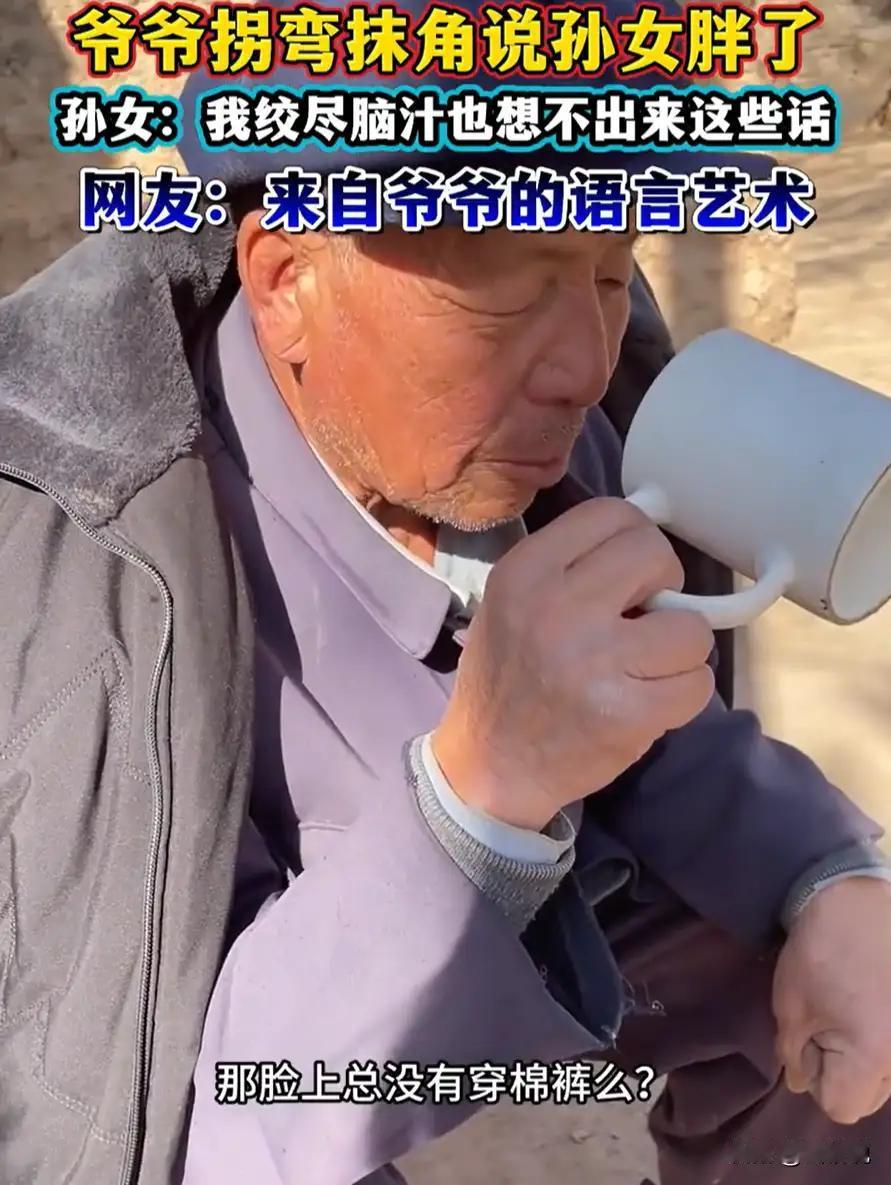 甘肃，一位孙女和爷爷在院里晒太阳，爷爷发现孙女胖了，就想着提醒一下，没想到，孙女