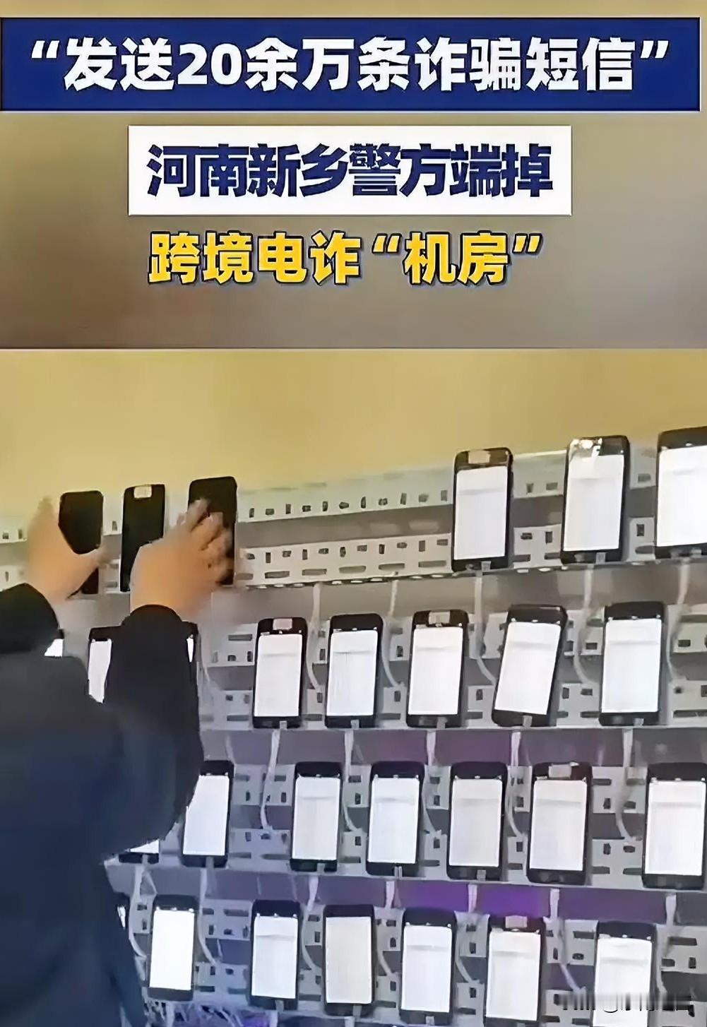 笑不活了家人们！河南新乡这波端掉的跨境电诈机房，堪称诈骗界的“反向标杆”！仨人扛