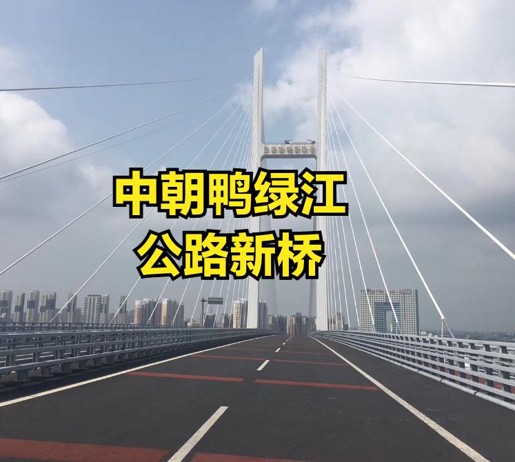 中朝鸭绿江公路新桥，造价22.2亿元（中方全资）俄朝图们江公路新桥，约7亿