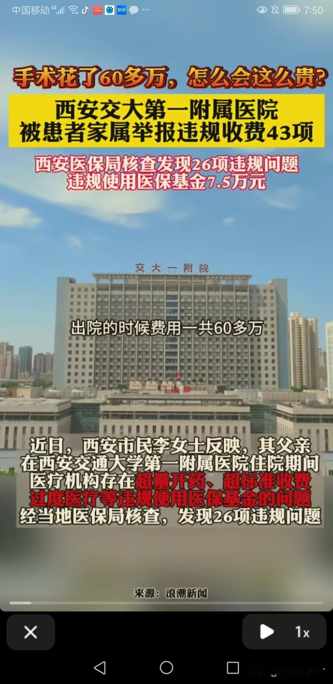 西安交大一附院天价手术费：26项违规背后，是患者和医保基金的痛。西安市民李女