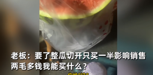 彻底解释不清了！”近日，江苏苏州，一女子到路边瓜摊上买瓜，称了半个西瓜8.76元