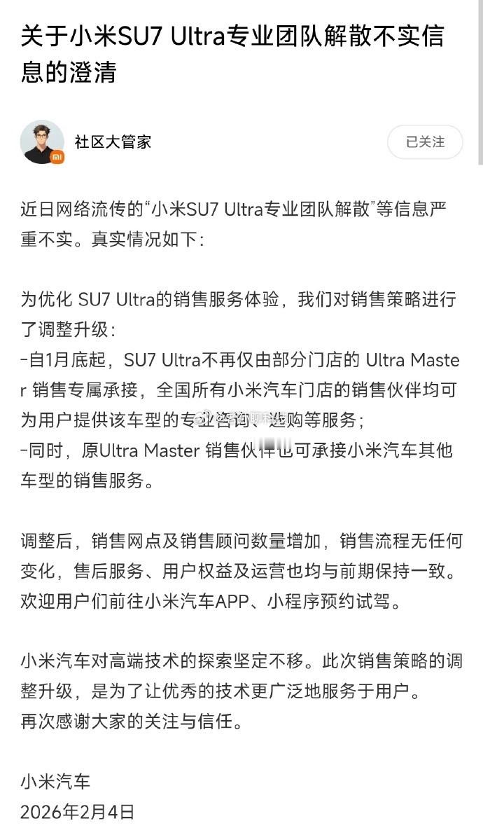 小米官方辟谣，因销量暴跌解散小米SU7Ultra专业团队为不实信息简单的说，小