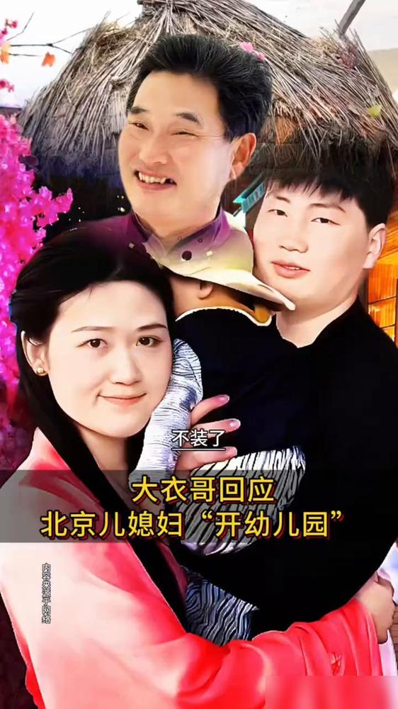 不装了，大衣哥回应北京儿媳妇"开幼儿园"。不装了，大衣哥直面回应北京两大房产真相