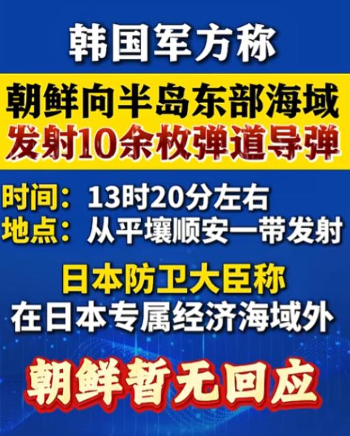 10多枚导弹直冲东海，朝鲜强势“亮肌肉”，动作罕见信号强烈，背后真实原因终于藏不