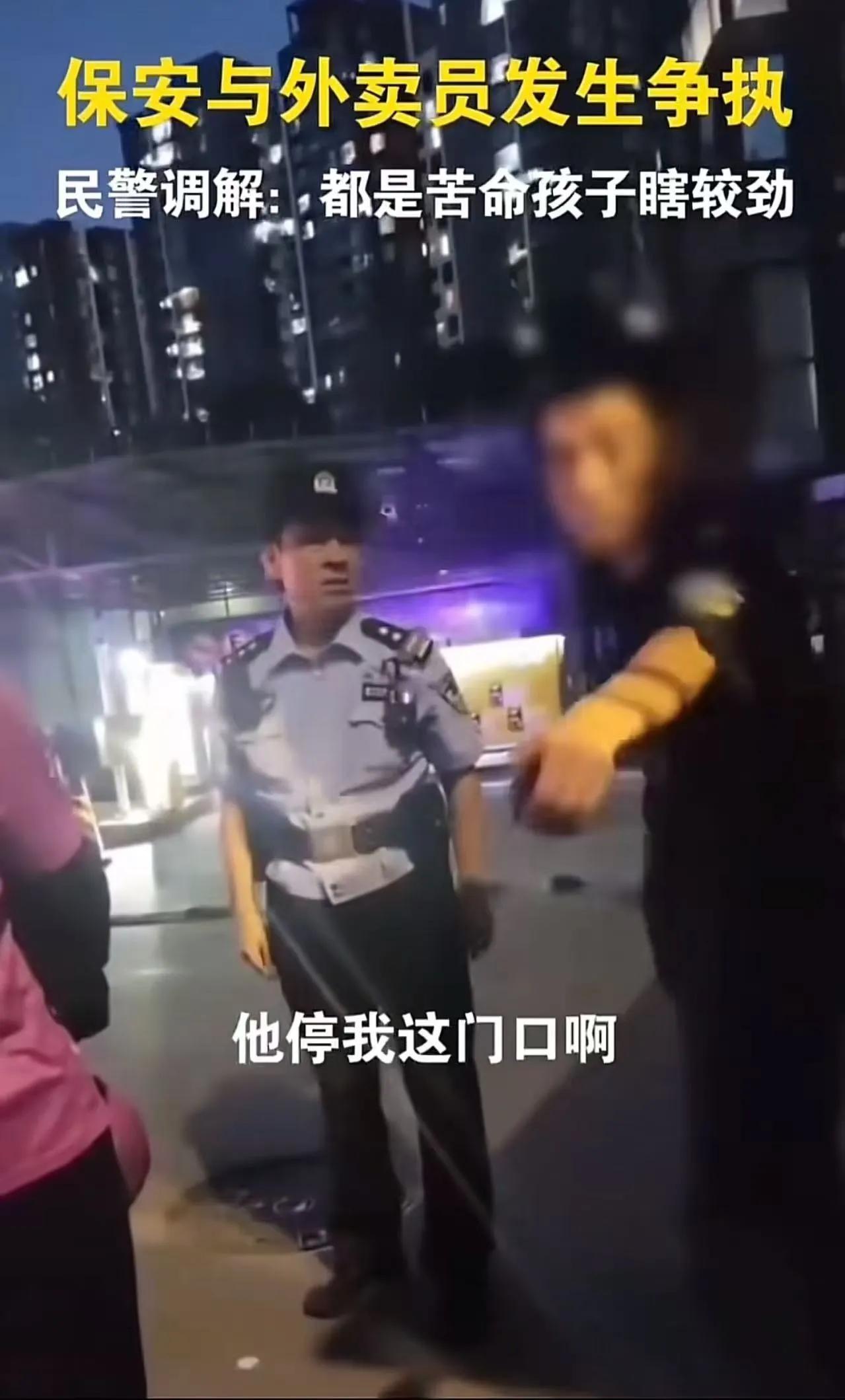 外卖员把车停在小区门口，保安冲上来拦人，双方吵到民警出面，一句“都是苦命孩子，瞎
