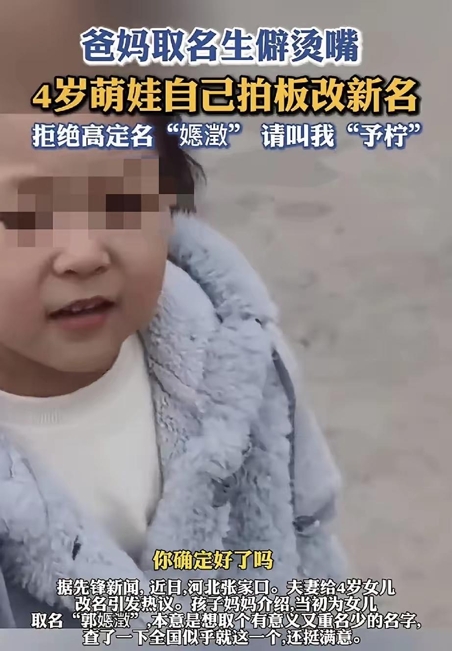 河北张家口，一4岁女孩，因为父母给她取的名“郭嫕澂”生僻又烫嘴，常常被别人叫不出