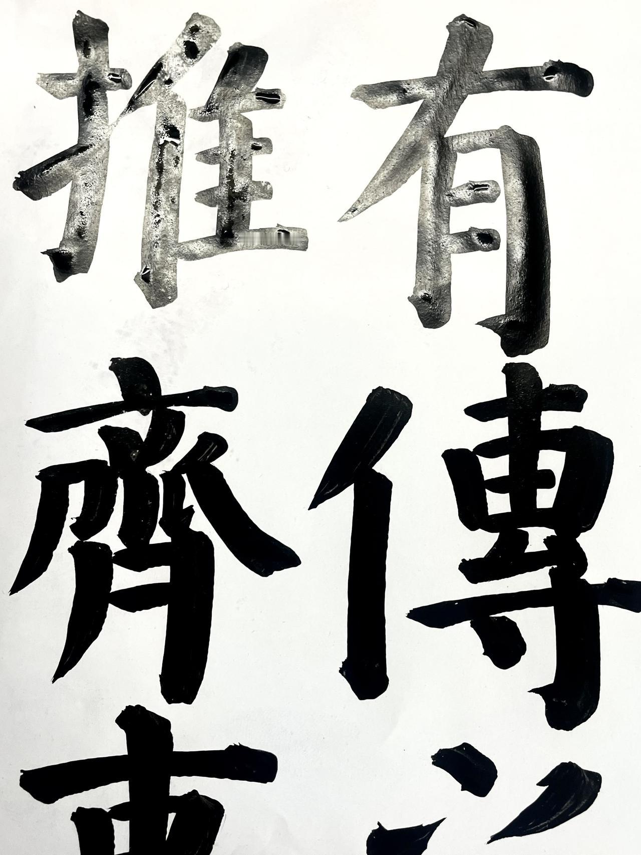 颜真卿楷书勤礼碑单字示范