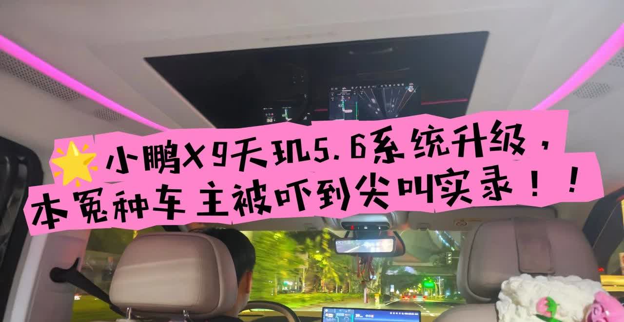 小鹏X9天玑5.6系统升级，车主真实吐槽！家人们！作为第一批升级天玑5.6系