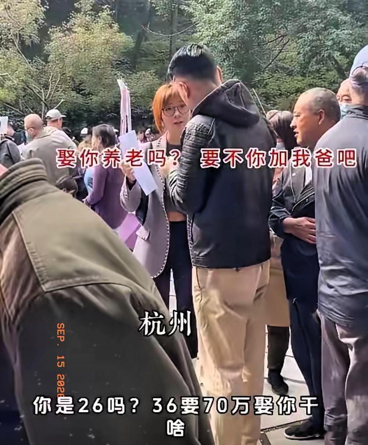 “娶你养老吗？要不你加我爸吧”​杭州相亲大会上，一女子提出硬性要求，男方年薪要