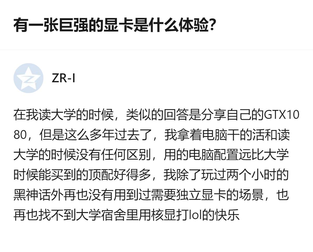 拿着远超当年顶配的显卡，却再也找不到大学宿舍用核显打LOL的快乐，这才是最扎人的