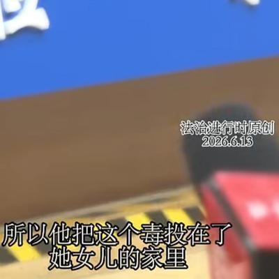 “必须死刑！”北京，一男子有个“继岳父”，是岳母的再婚丈夫，比岳母小十几岁，婚后